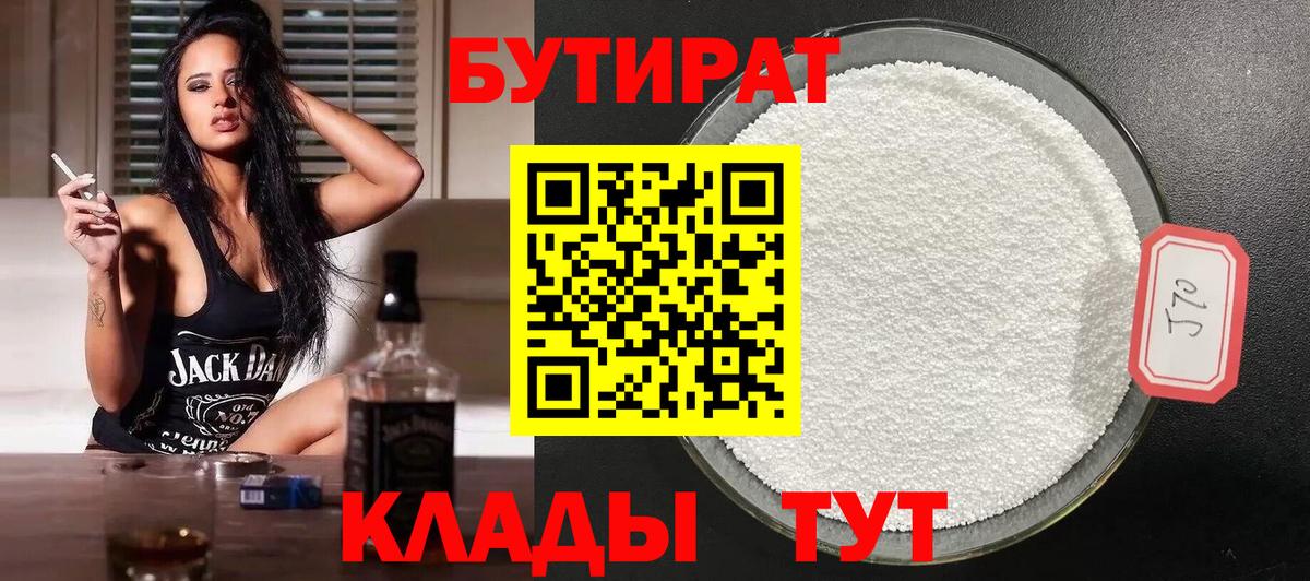 БУТИРАТ 1.4BDO Обнинск