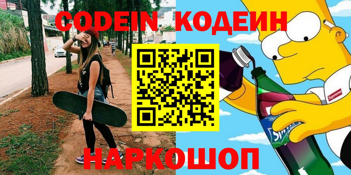 Обнинск  Кодеин Purple Drank  Вход с VPN 