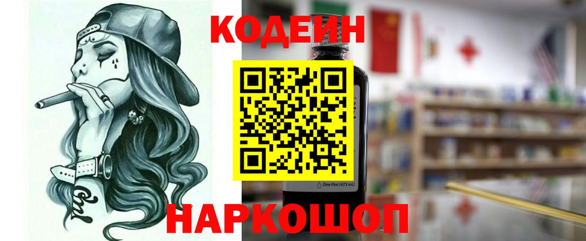Codein напиток Lean (лин) Обнинск